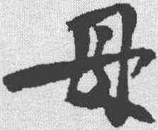 母,黃庭堅 ,書法字典